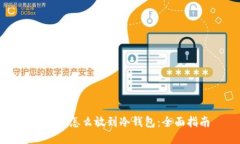 比特币怎么放到冷钱包：