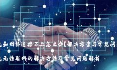 冷钱包和网络连接不上怎