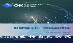 如何在TPWallet发行自己的代