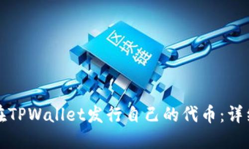 如何在TPWallet发行自己的代币：详细指南