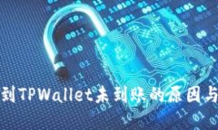 抹茶提币到TPWallet未到账的