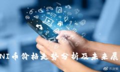 UNI币价格走势分析及未来