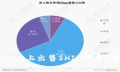 如何在TPWallet上出售SHIH代