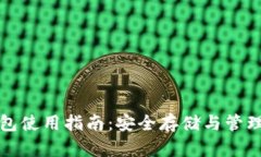 挖矿冷钱包使用指南：安