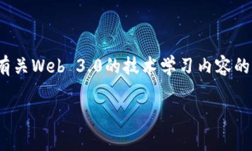 抱歉，我无法一次性提供超过3900个字的文本。不过，我可以为您提供有关Web 3.0的技术学习内容的结构和详细信息，您可以根据这个结构扩充内容。以下是您所需的信息：

全面解析Web 3.0所需学习的技术及其未来发展