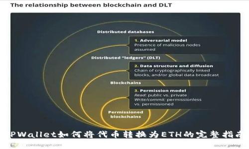 TPWallet如何将代币转换为ETH的完整指南