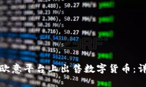 如何在欧意平台上出售数字货币：详细教程