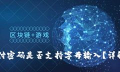TPWallet支付密码是否支持字