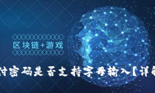 TPWallet支付密码是否支持字母输入？详解与常见问题