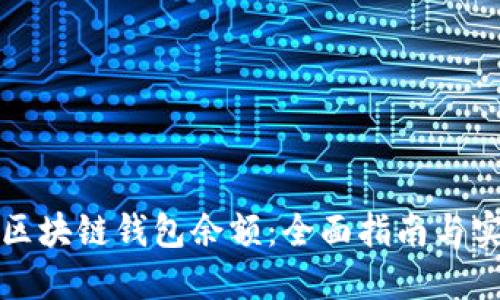 怎样查区块链钱包余额：全面指南与实用工具