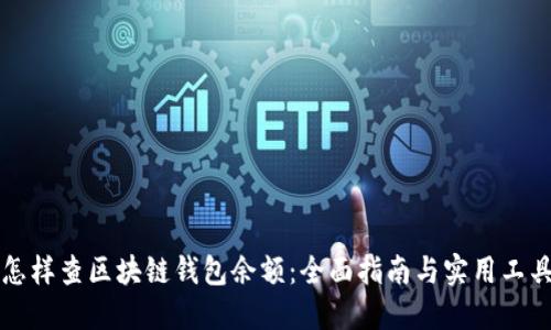 怎样查区块链钱包余额：全面指南与实用工具
