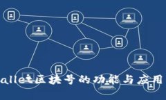 tpwallet区块号的功能与应用