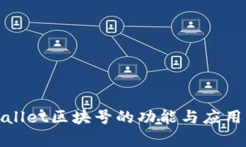 tpwallet区块号的功能与应用解析