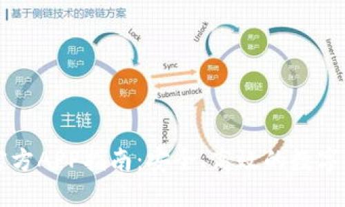 区块链钱包下载官方APP指南：安全、高效的数字资产管理解决方案