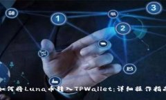 如何将Luna币转入TPWallet：