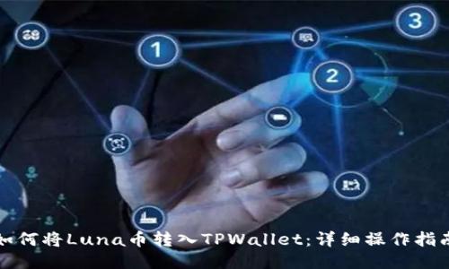 如何将Luna币转入TPWallet：详细操作指南