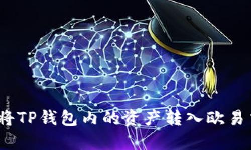 : 如何将TP钱包内的资产转入欧易交易所？