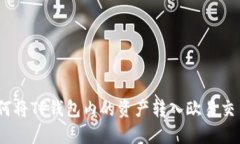 : 如何将TP钱包内的资产转