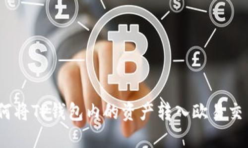 : 如何将TP钱包内的资产转入欧易交易所？