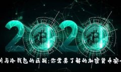 交易所与冷钱包的区别：
