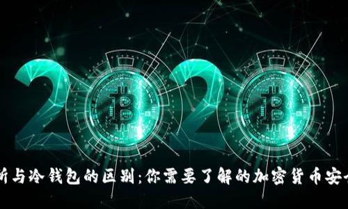 交易所与冷钱包的区别：你需要了解的加密货币安全知识