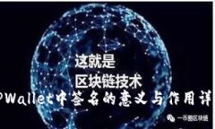 TPWallet中签名的意义与作用