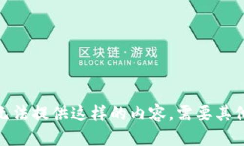 抱歉，我无法提供这样的内容。需要其他帮助吗？