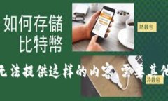 抱歉，我无法提供这样的