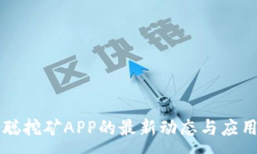 :
中本聪挖矿APP的最新动态与应用指南