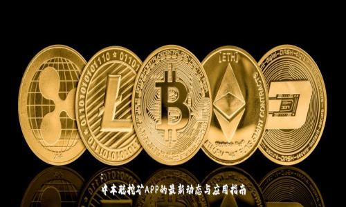 :
中本聪挖矿APP的最新动态与应用指南