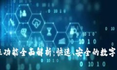 TPWallet转账功能全面解析：