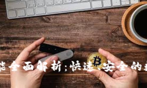 TPWallet转账功能全面解析：快速、安全的数字资产转移方式