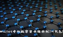 如何将TPWallet中的数字货币