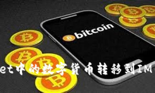 如何将TPWallet中的数字货币转移到IM钱包？详细指南