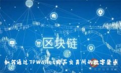 如何通过TPWallet购买交易所