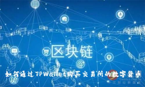 如何通过TPWallet购买交易所的数字货币
