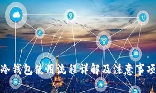 冷钱包使用流程详解及注意事项