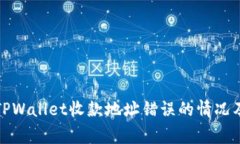 如何处理TPWallet收款地址错