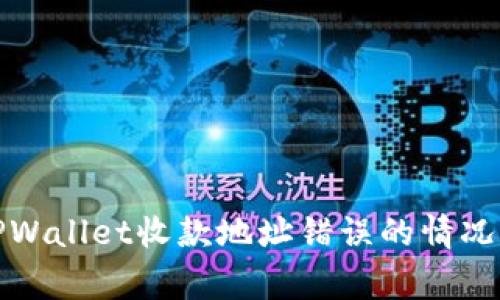 如何处理TPWallet收款地址错误的情况及注意事项