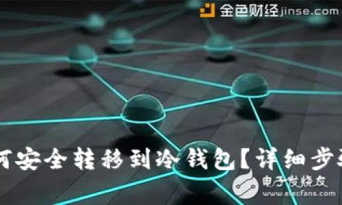 币安的币如何安全转移到冷钱包？详细步骤与注意事项
