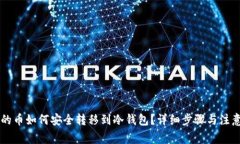 币安的币如何安全转移到