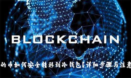 币安的币如何安全转移到冷钱包？详细步骤与注意事项