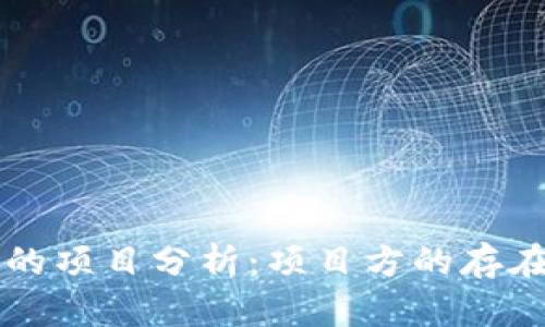 tpwallet去中心化的项目分析：项目方的存在与去中心化的矛盾