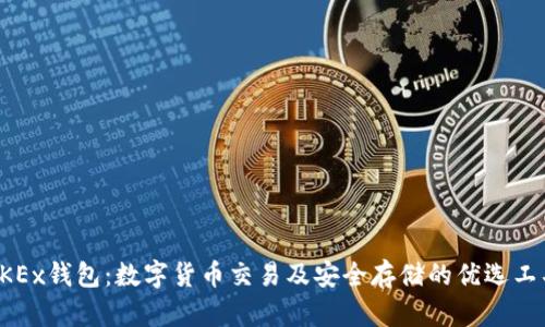 OKEx钱包：数字货币交易及安全存储的优选工具