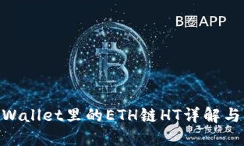 fiaotiTPWallet里的ETH链HT详解与应用指南