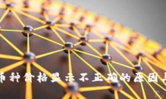 tpwallet币种价格显示不正确