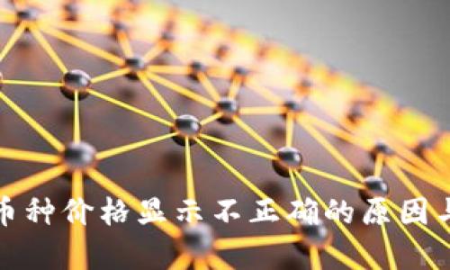 tpwallet币种价格显示不正确的原因与解决方案
