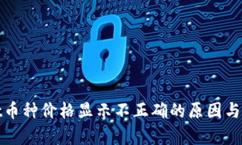tpwallet币种价格显示不正确的原因与解决方案