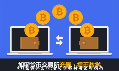 
u钱包国际支付：全方位解析与使用指南
