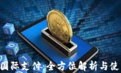 u钱包国际支付：全方位解